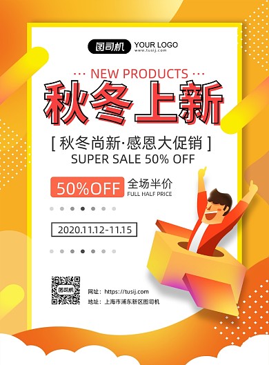 秋冬尚新简约大气促销印刷海报