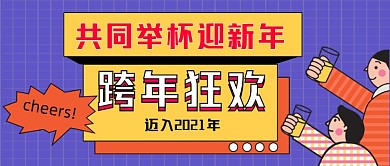 元旦跨年狂欢手绘卡通公众号首图