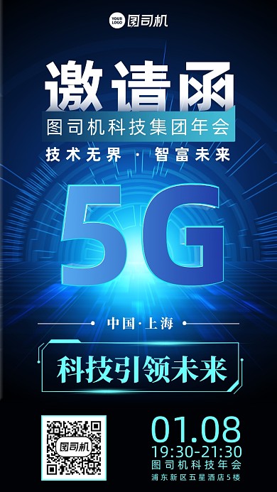 年会邀请函创意手机海报