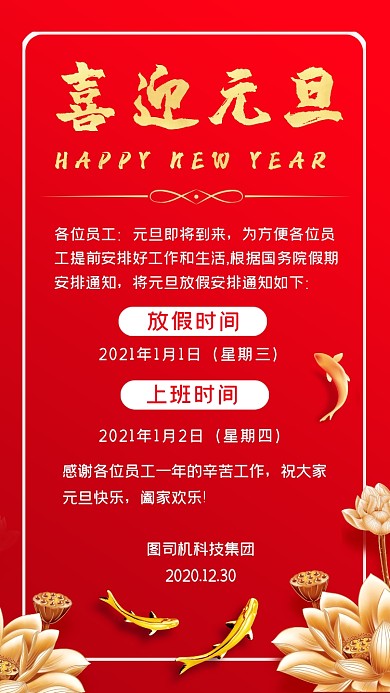 元旦放假通知红色大气手机海报