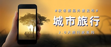秋冬新品外景发布公众号首图