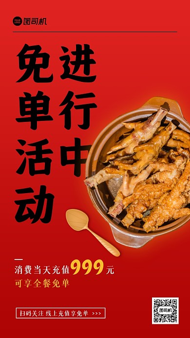 餐饮美食充值免单红色手机海报