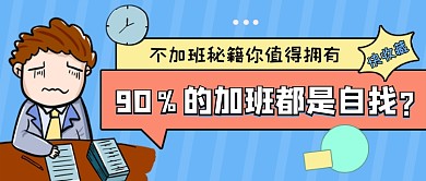 职场技能蓝色创意公众号首图
