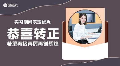 转正通知简约清新手机横图