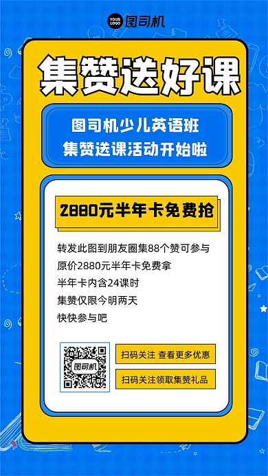 集赞送课教育宣传手机海报