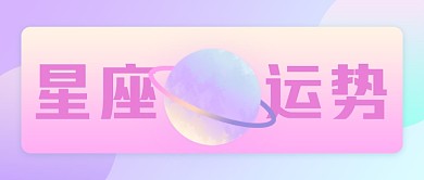 渐变休闲星座运势公众号首图