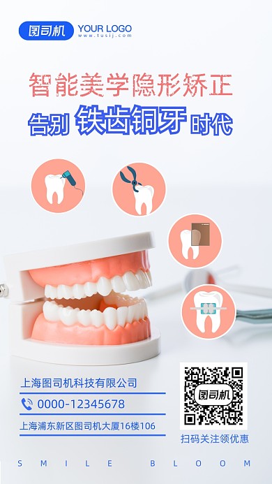 牙齿矫正医疗健康宣传海报