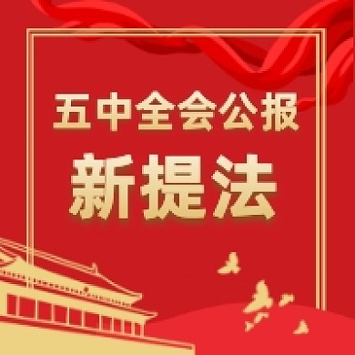五中全会公报新提法红色大气公众号次图