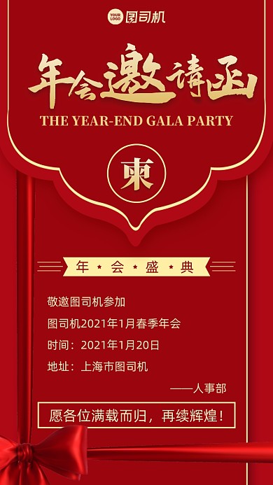 年会邀请函创意手机海报
