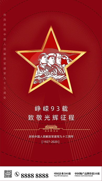 红色质感八一建军节九十三周年手机海报
