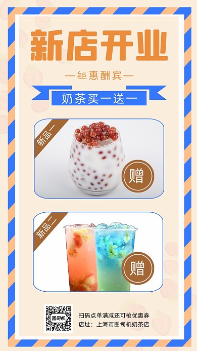 奶茶店开业营销宣传时尚简约手机海报