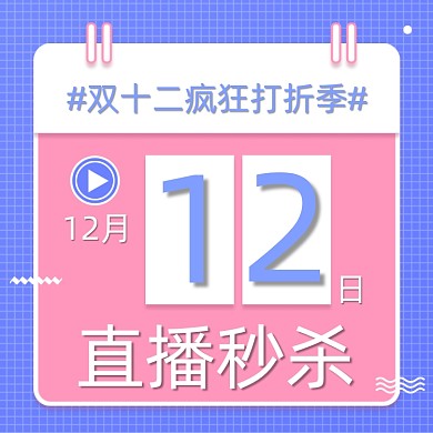 双十二直播秒杀促销手绘主图