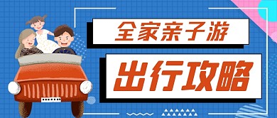全家亲子游手绘卡通公众号首图