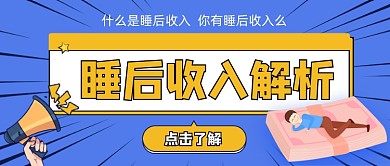 睡后收入手绘卡通公众号首图