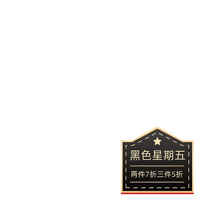 黑五优惠券活动促销折扣券