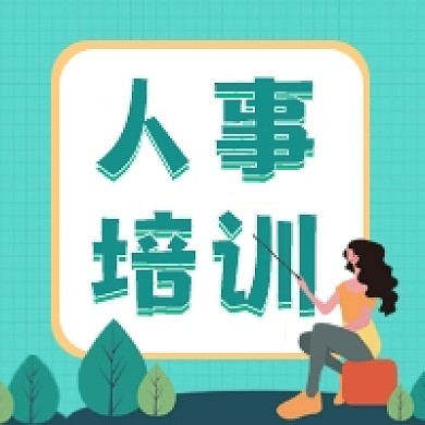 人事培训绿色简约插画公众号次图