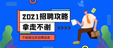 蓝色卡通2021招聘攻略公众号首图