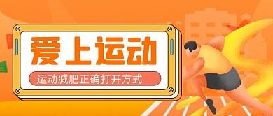 扁平手绘运动健身公众号首图
