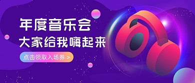 年度音乐会紫色渐变公众号首图