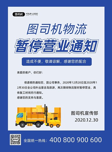 暂停营业通知物流公司通知蓝色印刷海报