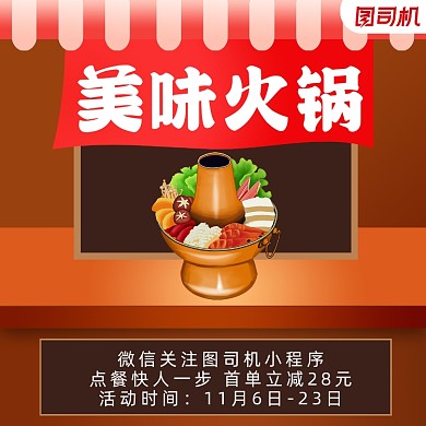 火锅上新简约清新手机方图