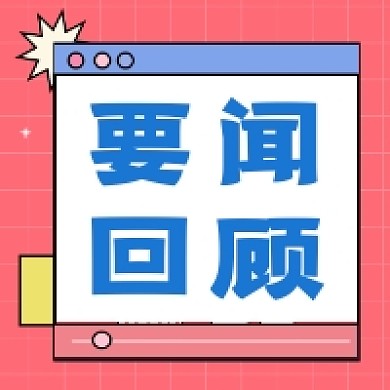 要闻回顾创意几何公众号次图