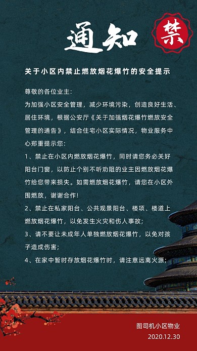 小区禁止燃放烟花爆竹通知复古手机海报
