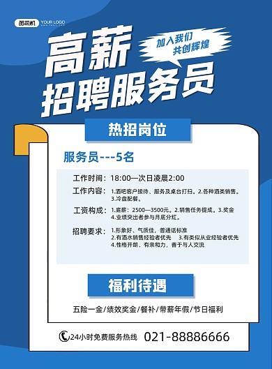 招聘服务员蓝色简约高薪诚聘印刷海报