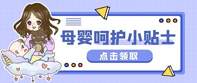 母婴呵护小贴士公众号首图