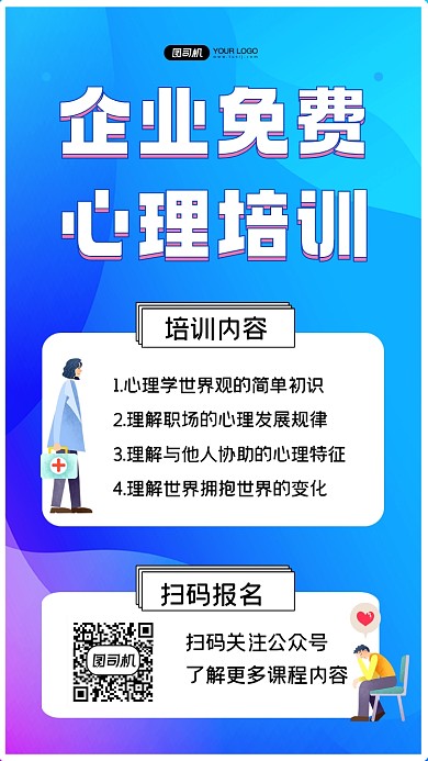 免费心理培训课程宣传手机海报