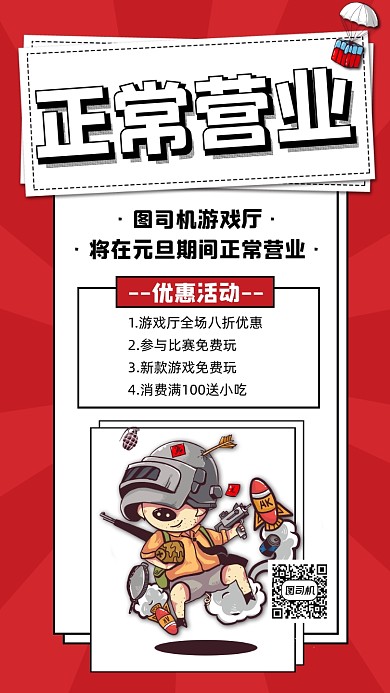游戏厅正常营业公告宣传手机海报