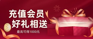 红色大气会员权益公众号首图