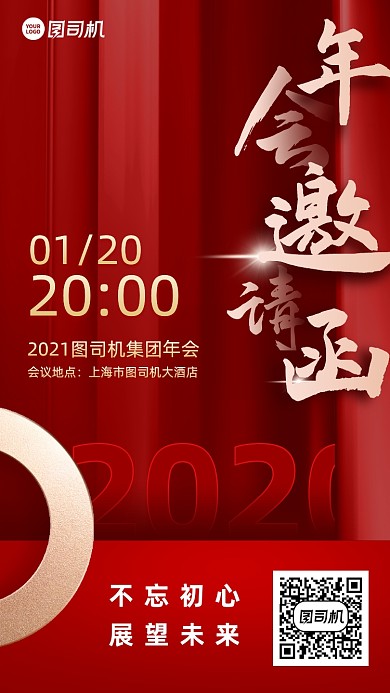 年会邀请函创意手机海报