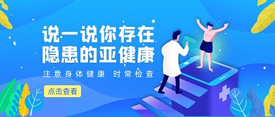 蓝色卡通手绘医疗健康公众号首图