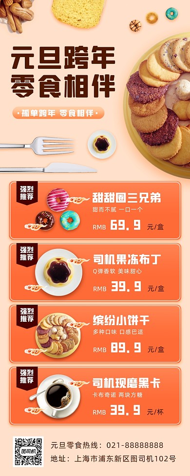 元旦跨年零食小清新手机海报
