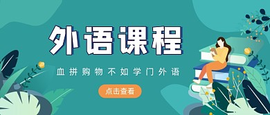 绿色卡通手绘外语培训公众号首图
