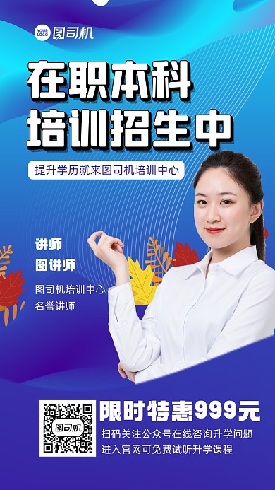 在职本科培训招生宣传手机海报