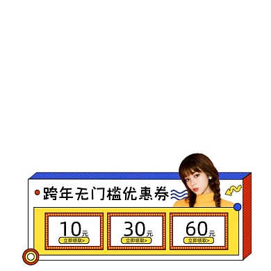 跨年无门槛优惠券促销标签主图图标