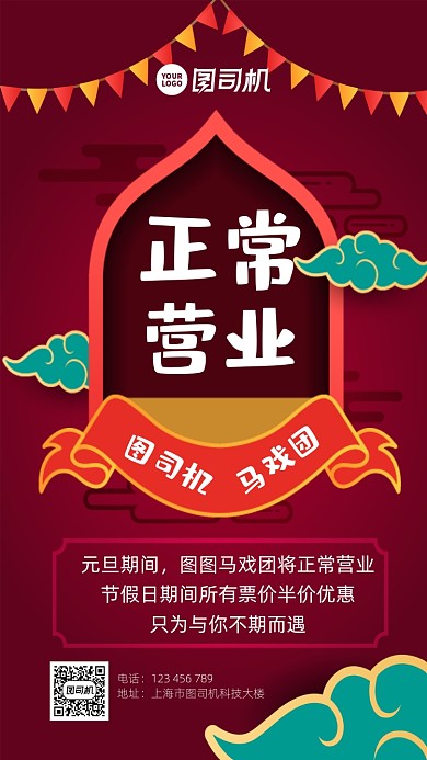 正常营业宣传手机海报