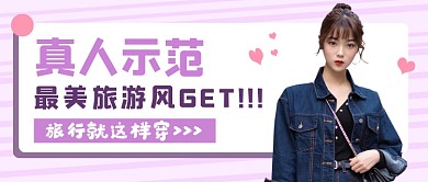 旅行穿搭浅色清新公众号首图
