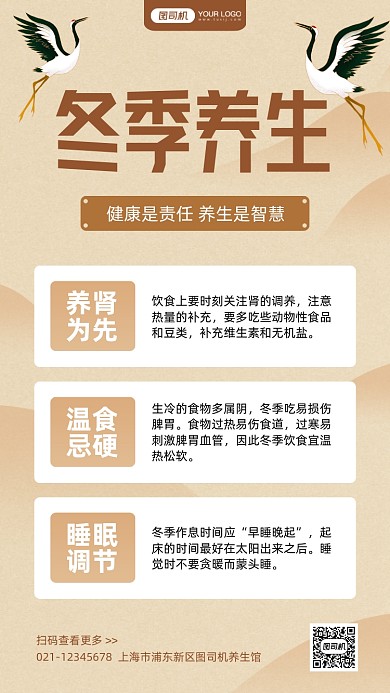 冬季养生指南古风手机海报