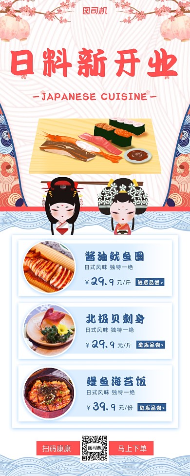 日料开业小清新手机海报