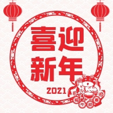 喜迎元旦红色剪纸公众号次图