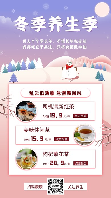 冬季养生小清新手机海报