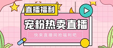 粉色扁平直播福利公众号首图