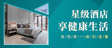 星级酒店简洁大气公众号首图