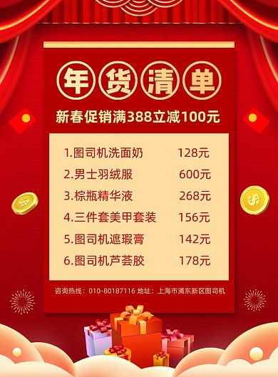年货清单商场促销宣传印刷海报