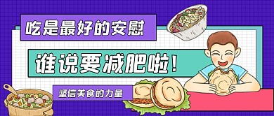 吃货的力量手绘卡通公众号首图