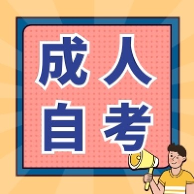 成人自考简约插画公众号次图
