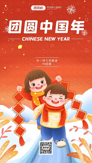 中国年团圆喜庆手机海报
